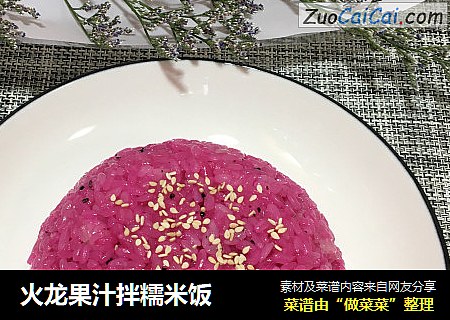 火龙果汁拌糯米饭