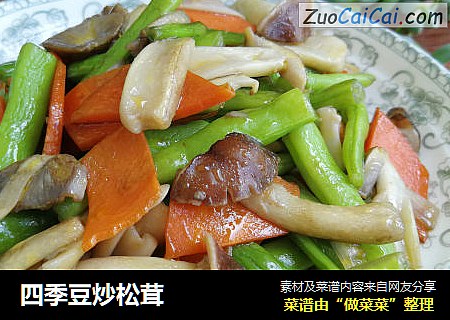 四季豆炒松茸