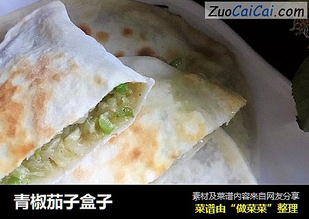 青椒茄子盒子