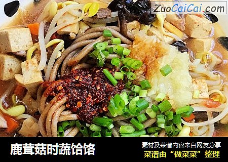 鹿茸菇时蔬饸饹