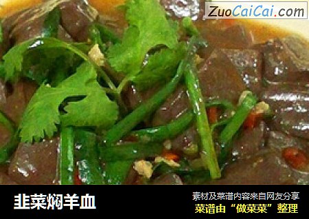 韭菜焖羊血