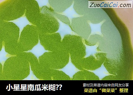 小星星南瓜米糊??