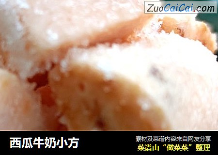 西瓜牛奶小方