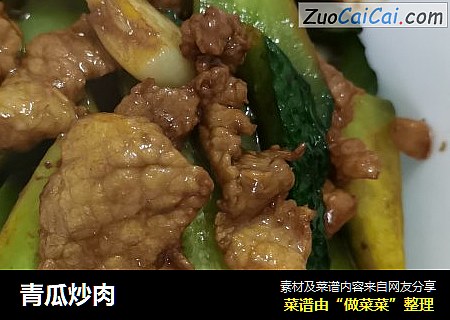 青瓜炒肉