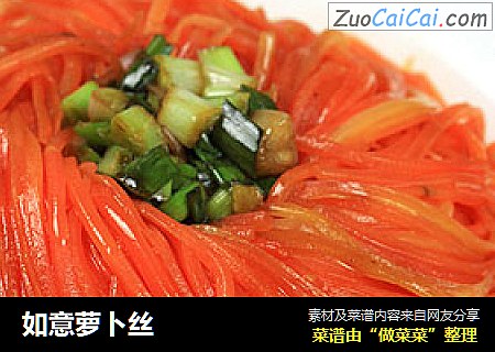 如意萝卜丝