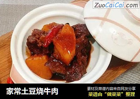 家常土豆烧牛肉