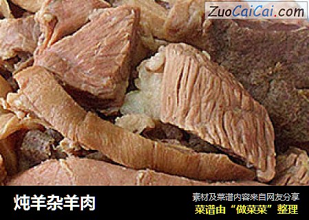 炖羊杂羊肉