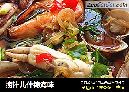 捞汁儿什锦海味
