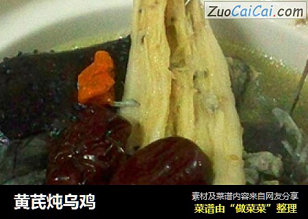 黄芪炖乌鸡