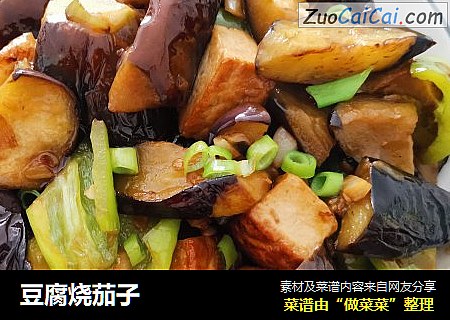 豆腐烧茄子