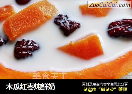 木瓜红枣炖鲜奶