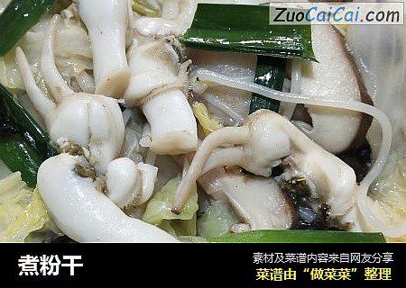 煮粉干