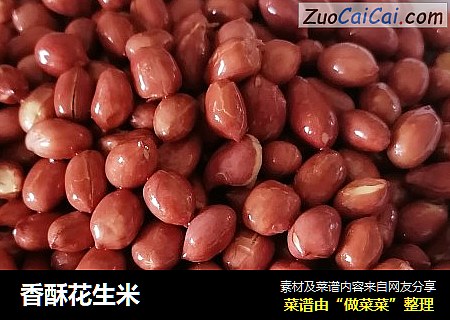 香酥花生米
