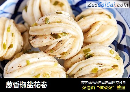 葱香椒盐花卷