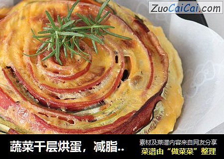 蔬菜千层烘蛋，减脂餐头号种子选手！