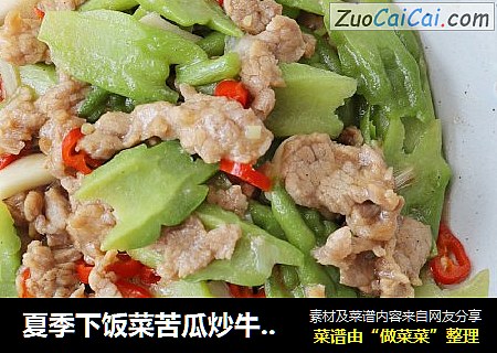 夏季下饭菜苦瓜炒牛肉??苦瓜爽脆牛肉滑嫩，小满节气美食