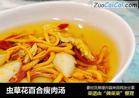 虫草花百合瘦肉汤