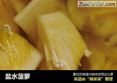 盐水菠萝