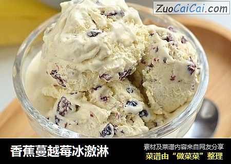 香蕉蔓越莓冰激淋