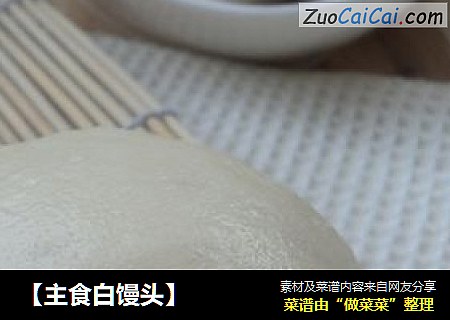 【主食白馒头】