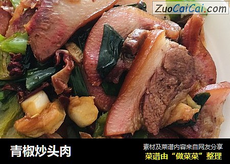 青椒炒头肉