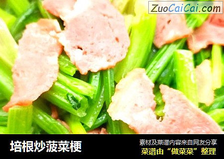 培根炒菠菜梗
