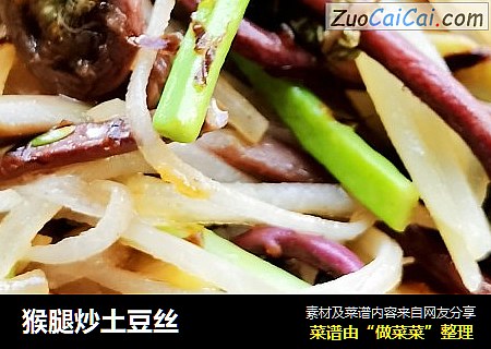 猴腿炒土豆丝