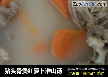 猪头骨煲红萝卜淮山汤