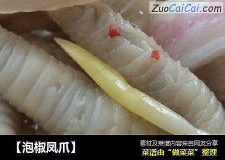 【泡椒凤爪】