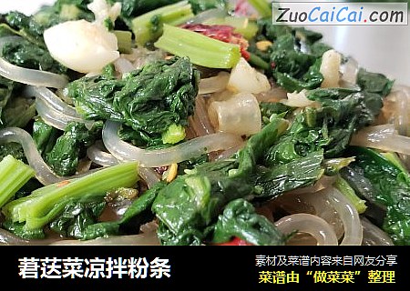 莙荙菜凉拌粉条