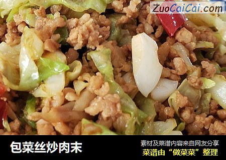 包菜丝炒肉末