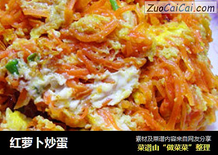 红萝卜炒蛋