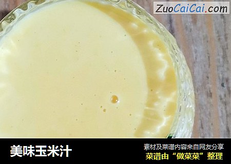 美味玉米汁