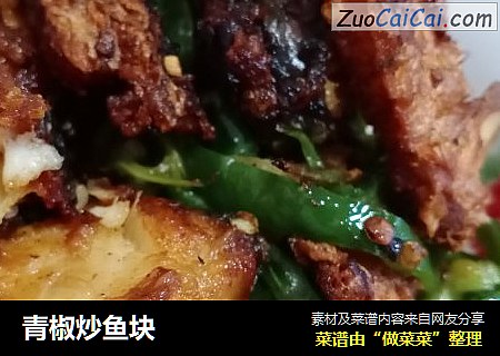 青椒炒鱼块