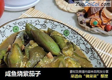 咸鱼烧紫茄子