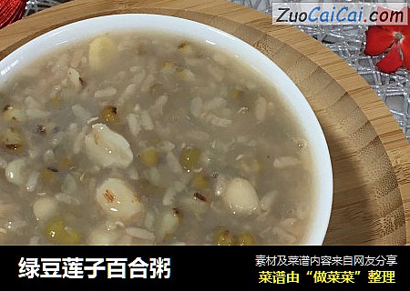 绿豆莲子百合粥