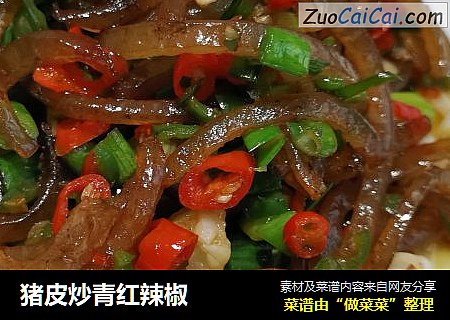 猪皮炒青红辣椒