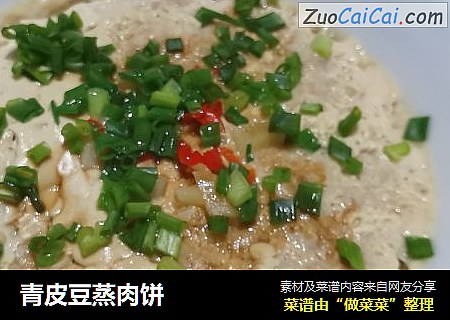 青皮豆蒸肉饼