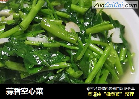 蒜香空心菜