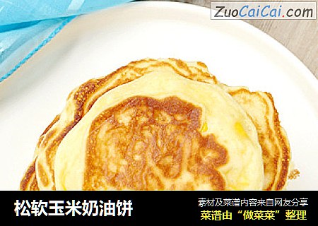 松软玉米奶油饼