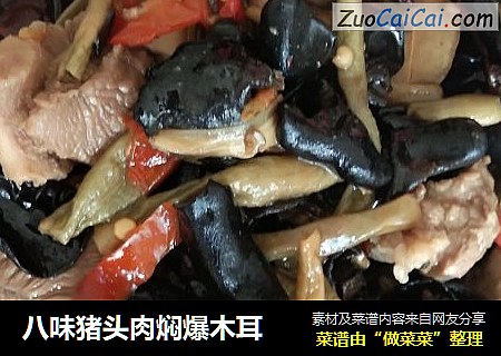 八味猪头肉焖爆木耳