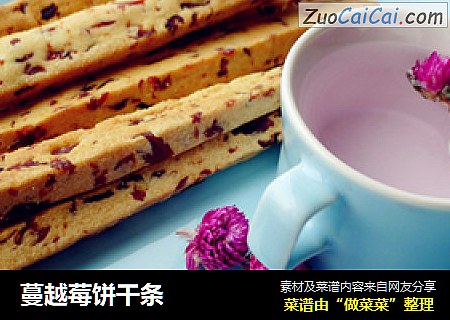 蔓越莓饼干条