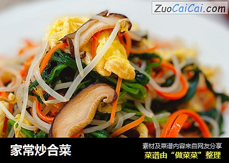 家常炒合菜