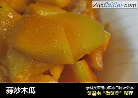 蒜炒木瓜