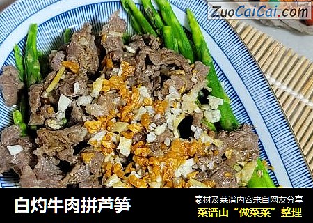 白灼牛肉拼芦笋