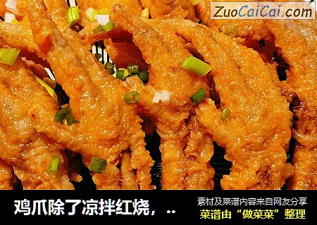 鸡爪除了凉拌红烧，虎皮的做法也是超级好吃的！！