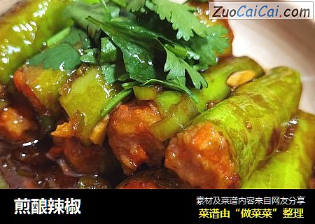 煎酿辣椒