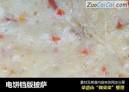 电饼铛版披萨