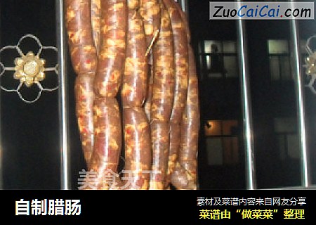 自制腊肠