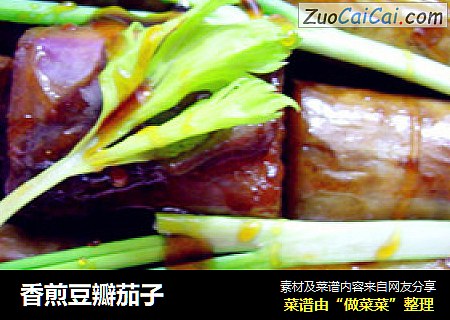 香煎豆瓣茄子